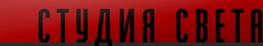 Компания Студия Света в Калининграде
