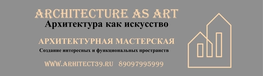Студия дизайна интерьера Архитектурная мастерская "Архитектура как искусство" Калининград